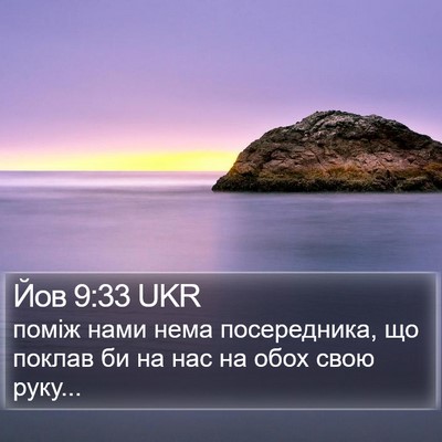 Йов 9:33 UKR Bible Verse Image