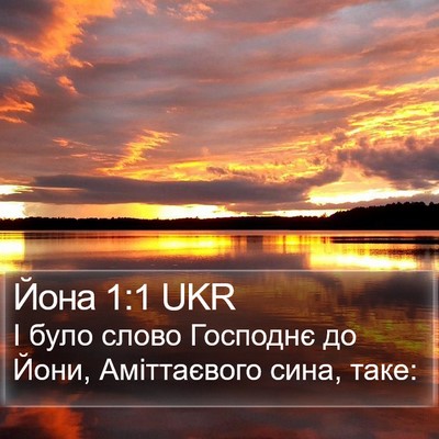 Йона 1:1 UKR Bible Verse Image