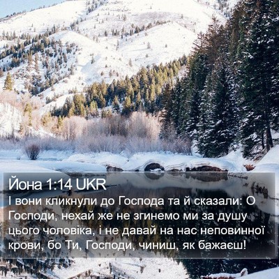 Йона 1:14 UKR Bible Verse Image