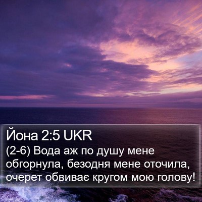Йона 2:5 UKR Bible Verse Image