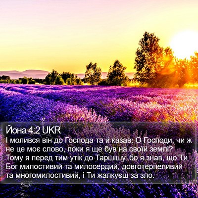 Йона 4:2 UKR Bible Verse Image