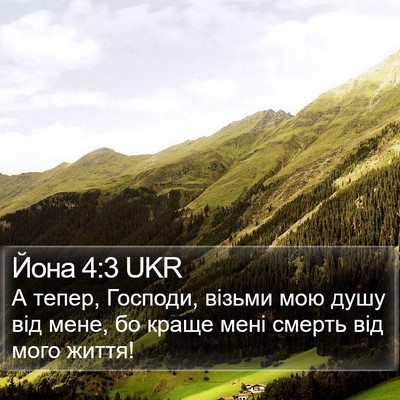 Йона 4:3 UKR Bible Verse Image