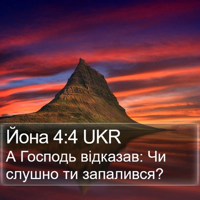 Йона 4:4 UKR Bible Verse Image