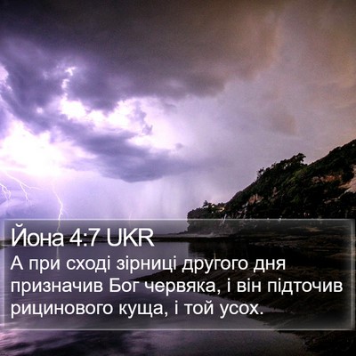 Йона 4:7 UKR Bible Verse Image