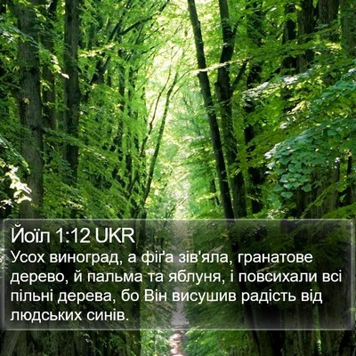 Йоїл 1:12 UKR Bible Verse Image