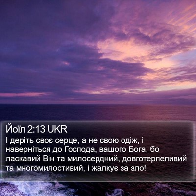 Йоїл 2:13 UKR Bible Verse Image