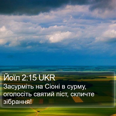 Йоїл 2:15 UKR Bible Verse Image