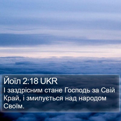 Йоїл 2:18 UKR Bible Verse Image
