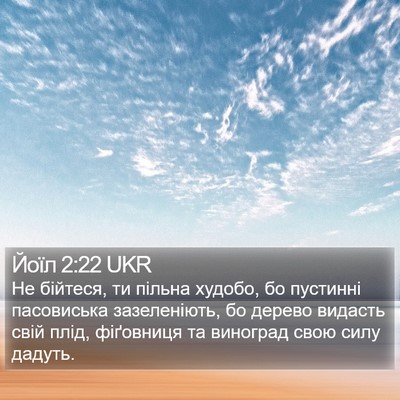 Йоїл 2:22 UKR Bible Verse Image