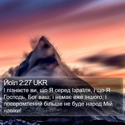 Йоїл 2:27 UKR Bible Verse Image