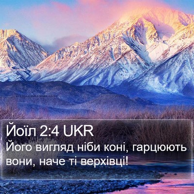 Йоїл 2:4 UKR Bible Verse Image