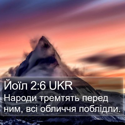 Йоїл 2:6 UKR Bible Verse Image