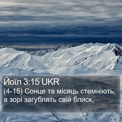 Йоїл 3:15 UKR Bible Verse Image