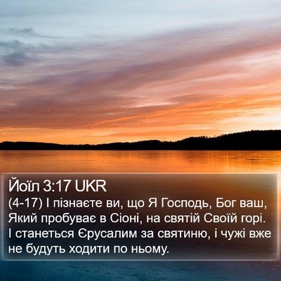 Йоїл 3:17 UKR Bible Verse Image