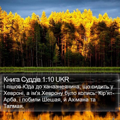 Книга Суддів 1:10 UKR Bible Verse Image