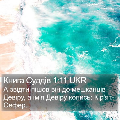 Книга Суддів 1:11 UKR Bible Verse Image