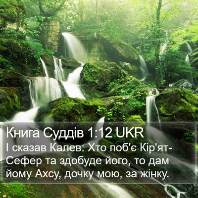 Книга Суддів 1:12 UKR Bible Verse Image
