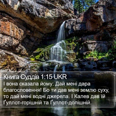 Книга Суддів 1:15 UKR Bible Verse Image