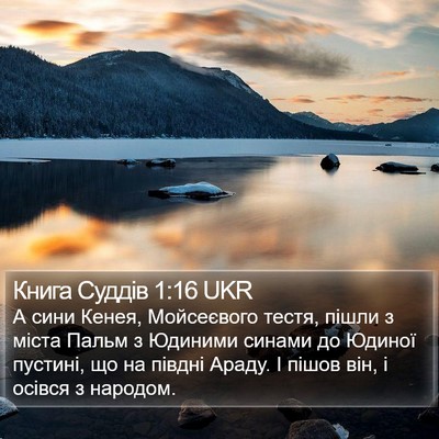 Книга Суддів 1:16 UKR Bible Verse Image