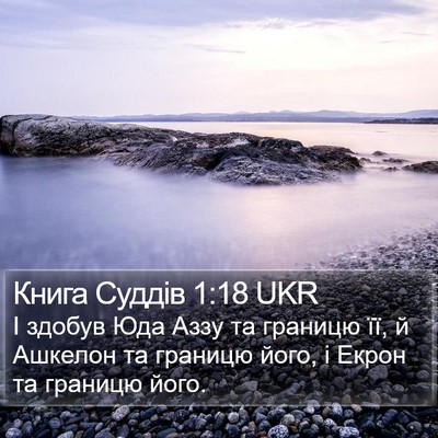 Книга Суддів 1:18 UKR Bible Verse Image