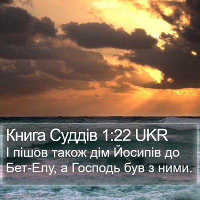 Книга Суддів 1:22 UKR Bible Verse Image