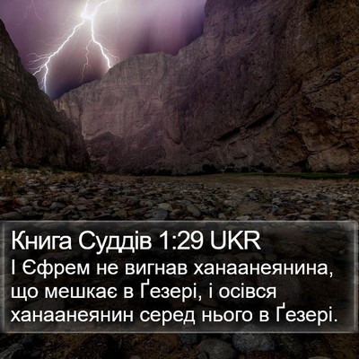 Книга Суддів 1:29 UKR Bible Verse Image