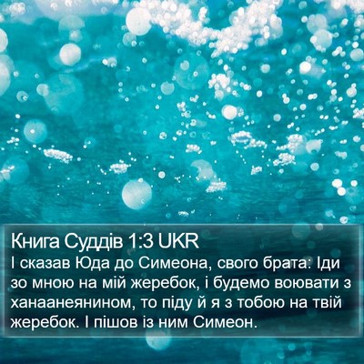 Книга Суддів 1:3 UKR Bible Verse Image