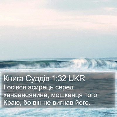 Книга Суддів 1:32 UKR Bible Verse Image