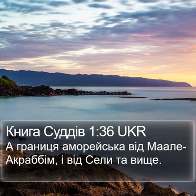 Книга Суддів 1:36 UKR Bible Verse Image