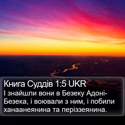 Книга Суддів 1:5 UKR Bible Verse Image