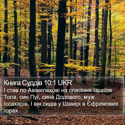 Книга Суддів 10:1 UKR Bible Verse Image