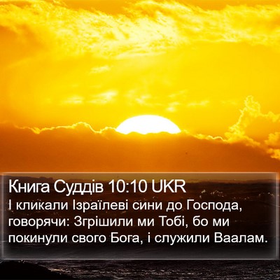 Книга Суддів 10:10 UKR Bible Verse Image