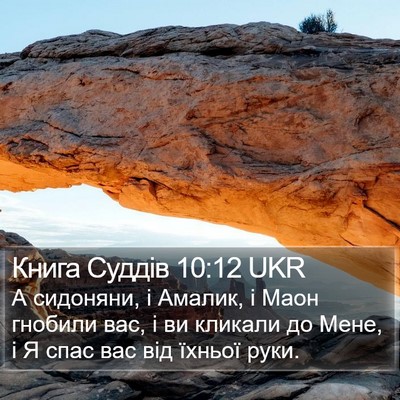 Книга Суддів 10:12 UKR Bible Verse Image