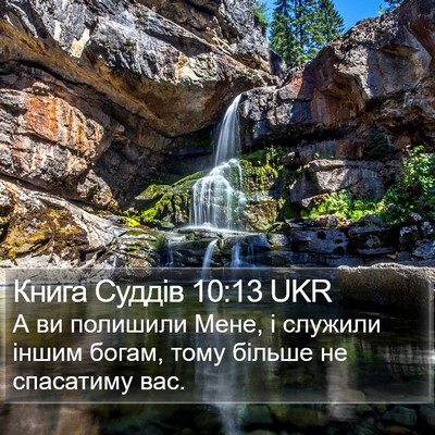 Книга Суддів 10:13 UKR Bible Verse Image