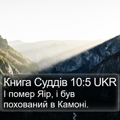 Книга Суддів 10:5 UKR Bible Verse Image
