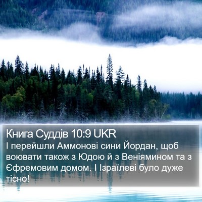 Книга Суддів 10:9 UKR Bible Verse Image