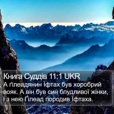 Книга Суддів 11:1 UKR Bible Verse Image