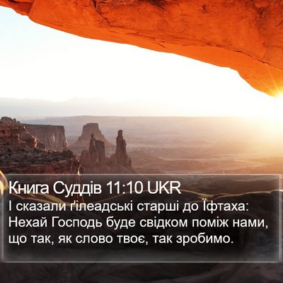 Книга Суддів 11:10 UKR Bible Verse Image