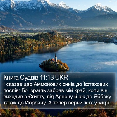 Книга Суддів 11:13 UKR Bible Verse Image