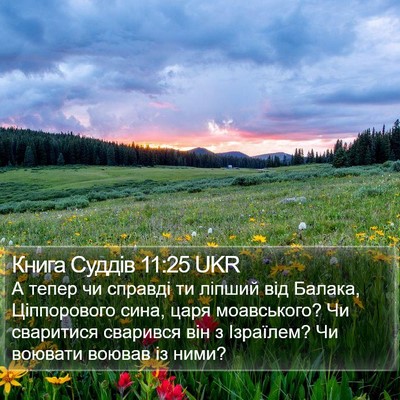 Книга Суддів 11:25 UKR Bible Verse Image