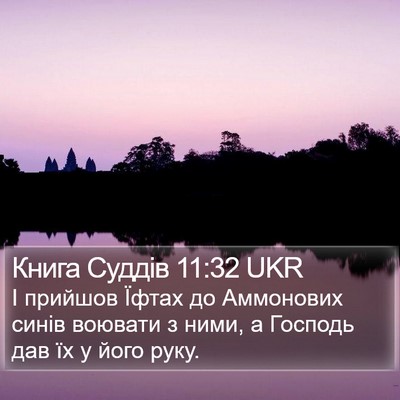 Книга Суддів 11:32 UKR Bible Verse Image