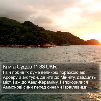 Книга Суддів 11:33 UKR Bible Verse Image