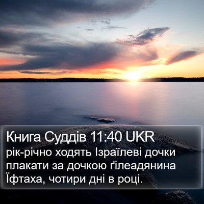 Книга Суддів 11:40 UKR Bible Verse Image