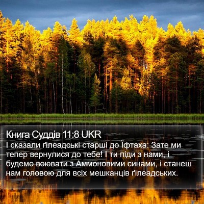Книга Суддів 11:8 UKR Bible Verse Image