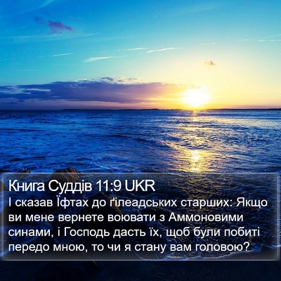 Книга Суддів 11:9 UKR Bible Verse Image