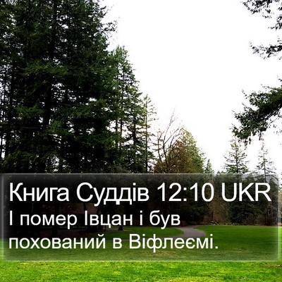 Книга Суддів 12:10 UKR Bible Verse Image