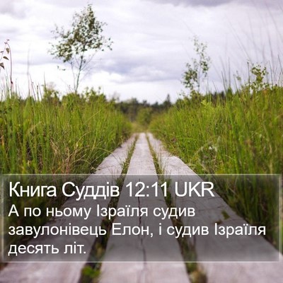 Книга Суддів 12:11 UKR Bible Verse Image