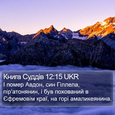 Книга Суддів 12:15 UKR Bible Verse Image