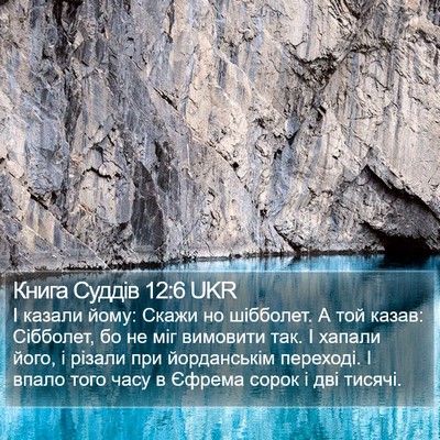 Книга Суддів 12:6 UKR Bible Verse Image