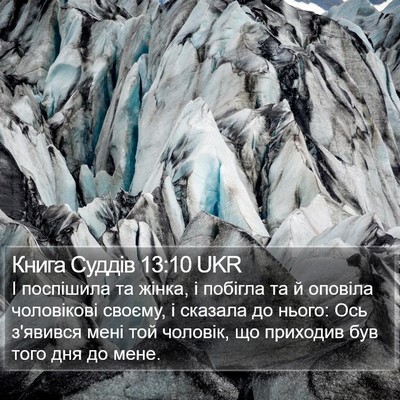 Книга Суддів 13:10 UKR Bible Verse Image